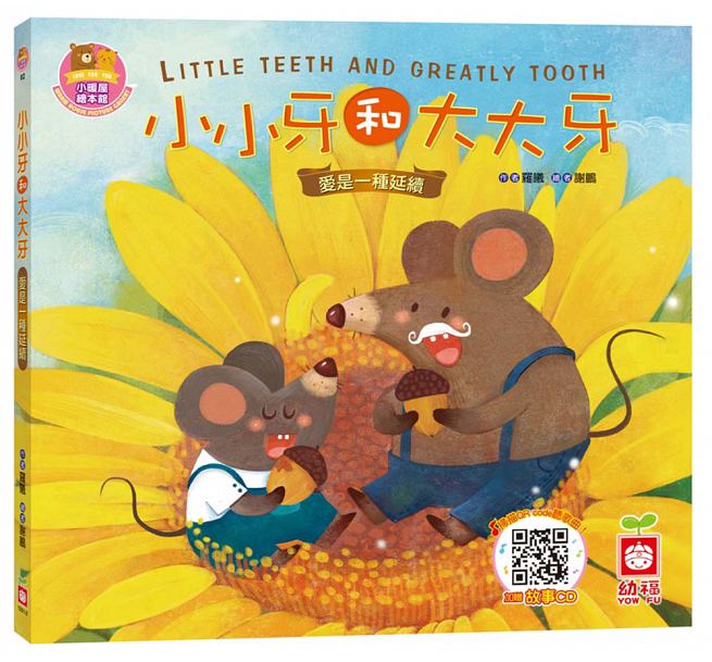 小小牙和大大牙《愛是一種延續》【書+故事CD】